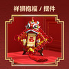 森宝积木祥狮抱福新春福字积木挂饰新年礼物装饰品摆件 商品缩略图3