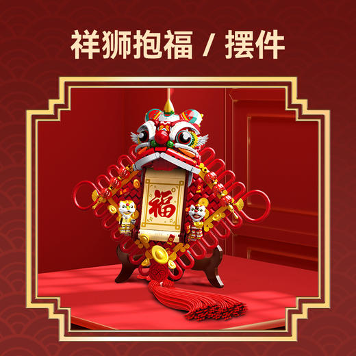 森宝积木祥狮抱福新春福字积木挂饰新年礼物装饰品摆件 商品图3