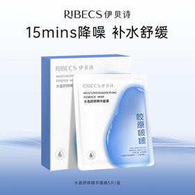 【官方】伊贝诗水盈舒颜精华面膜缓解干燥肌妆前面膜胶原啵啵补水保湿舒缓官方正品