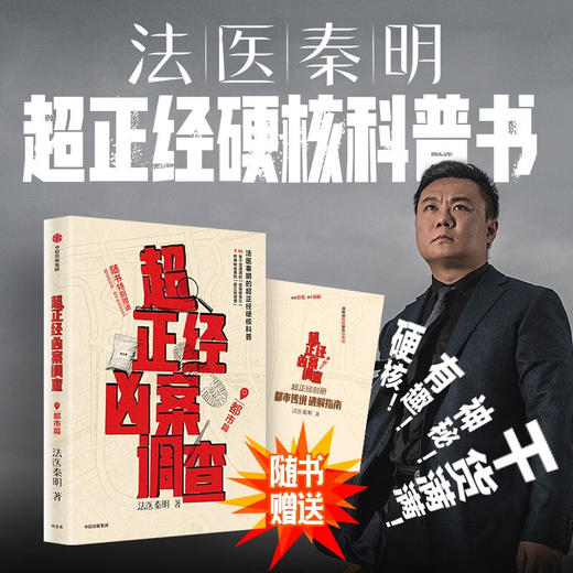 超正经凶案调查·都市篇(文轩印签版) 商品图1