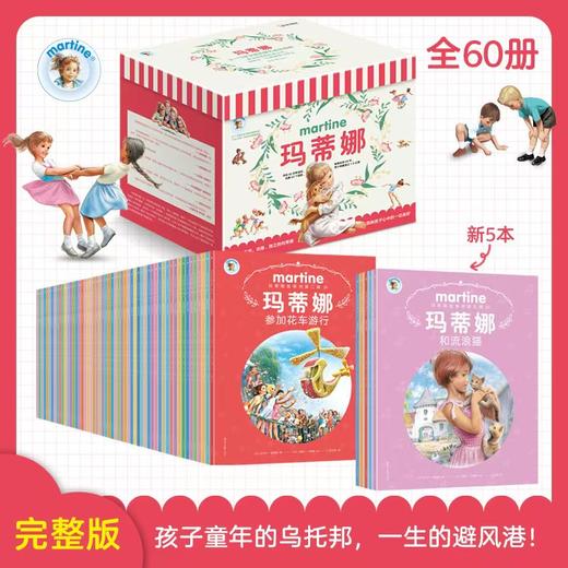 【3岁+】玛蒂娜故事书（全60册）赠贴纸赠儿童成长必修课 商品图1