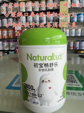 初宝畅舒乐即食乳酸菌一罐148元