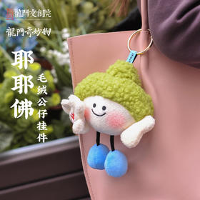 耶耶佛毛绒公仔挂件
