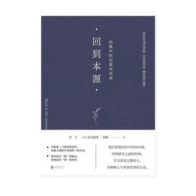 「回到本源」经典中医启蒙对话录 帮助中医现代人回到本源 李辛x克劳迪那 梅赫著【图书节】