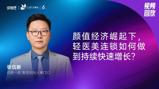张伍新｜颜值经济崛起下，轻医美连锁如何做到持续快速增长？ 商品图0