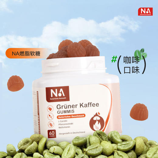 NA自然之选 燃脂软糖 咖啡口味 60粒/瓶 商品图1