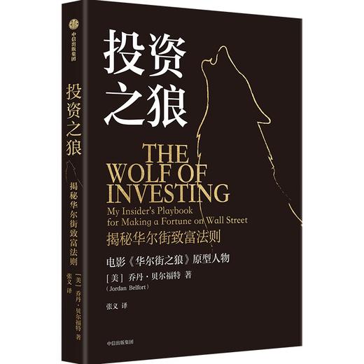 中信出版 | 投资之狼 乔丹·贝尔福特 商品图1