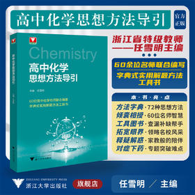 高中化学思想方法导引/浙大优学/主编 任雪明/浙江大学出版社