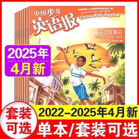 2025中国少年英语报双语故事会杂志