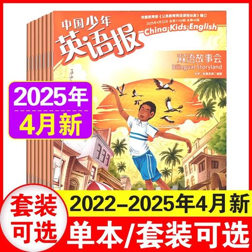2025中国少年英语报双语故事会杂志 商品图0
