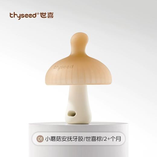 世喜小蘑菇安抚牙胶 商品图0