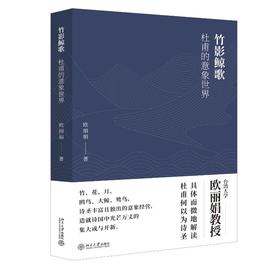 欧丽娟《竹影鲸歌：杜甫的意象世界》
