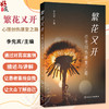 繁花又开 心理创伤康复之路 李先宾 本书系统地介绍心理创伤的多维度面貌 包括其种类 症状表现以及科学的康复方法 人民卫生出版社 商品缩略图0
