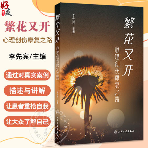 繁花又开 心理创伤康复之路 李先宾 本书系统地介绍心理创伤的多维度面貌 包括其种类 症状表现以及科学的康复方法 人民卫生出版社 商品图0
