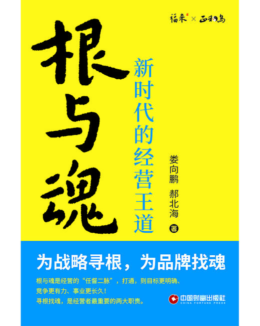根与魂：新时代的经营王道 商品图2