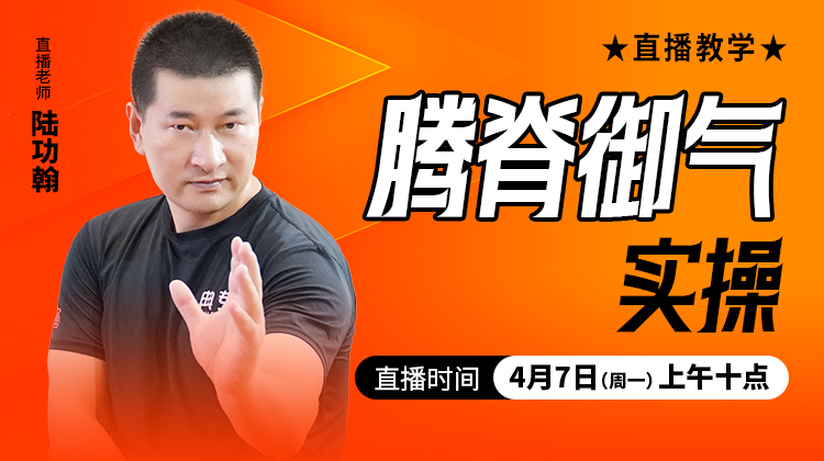 腾脊御气实操 ——直播教学（陆师亲授）