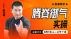 腾脊御气实操 ——直播教学（陆师亲授） 商品缩略图0