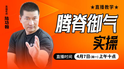 腾脊御气实操 ——直播教学（陆师亲授） 商品图0