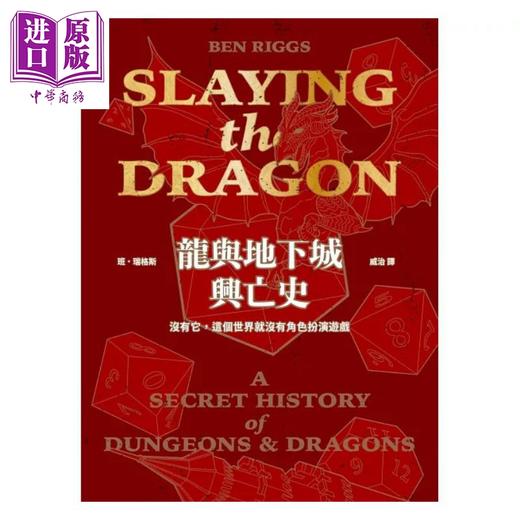 【中商原版】龙与地下城兴亡史 没有它 这个世界就没有角色扮演游戏 港台原版 班瑞格斯 堡垒文化 商品图1