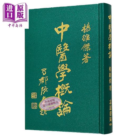 【中商原版】中医学概论 港台原版 杨维杰 志远书局 商品图1