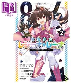 【中商原版】漫画 86 不存在的地域 魔法少女雷吉娜 蕾娜 战斗吧! 银河航行战舰圣玛格诺利亚 2 安里朝都 角川书店 日文原版漫画