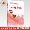 心理导航 陈嵘 刘海静 主编 神志病疗愈丛书 中国中医药出版社 商品缩略图0