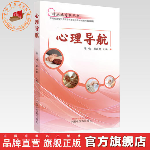 心理导航 陈嵘 刘海静 主编 神志病疗愈丛书 中国中医药出版社 商品图0