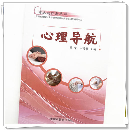 心理导航 陈嵘 刘海静 主编 神志病疗愈丛书 中国中医药出版社 商品图3