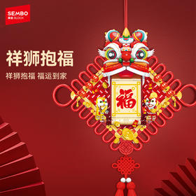 森宝积木祥狮抱福新春福字积木挂饰新年礼物装饰品摆件