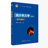 【数字教材】统计热力学（第四版）/梁希侠 班士良 商品缩略图0