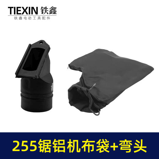 【货号07198】东成博大盛邦达美255锯铝机布袋+出风口总成切割机防尘袋集尘袋出尘口 商品图4