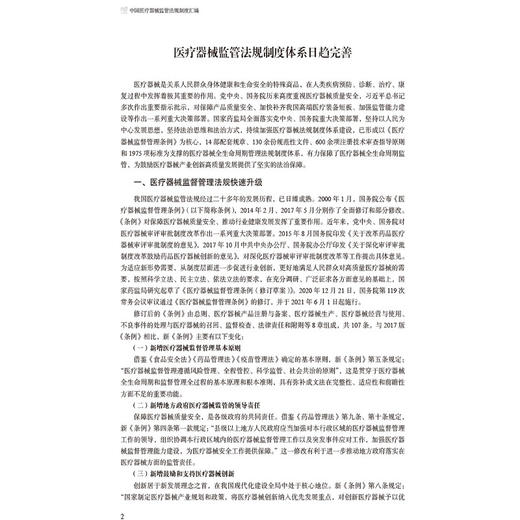 中国医疗器械监管法规制度汇编 国家药品监督管理局编 医疗器械监管法规制度体系日趋完善 9787521449273 中国医药科技出版社 商品图3