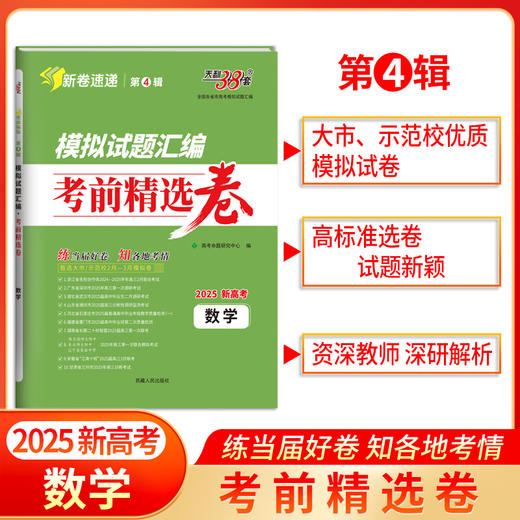 天利38套 2025模拟试题汇编 考前精选卷 第4辑 商品图1