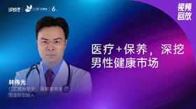 林伟光｜医疗+保养，深挖男性健康市场