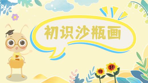 1.1初识沙瓶画 商品图0