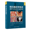 格氏解剖学图谱 第3版 第三版 武艳 人体解剖彩色图谱解剖学解刨图片临床系统局部骨骼肌肉 商品缩略图0