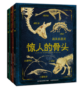 【童趣】惊人的骨头 共3册 恐龙 动物 百科