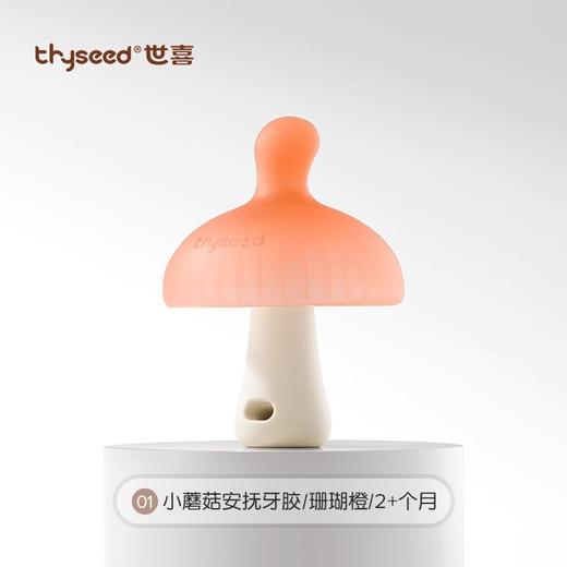 世喜小蘑菇安抚牙胶 商品图1