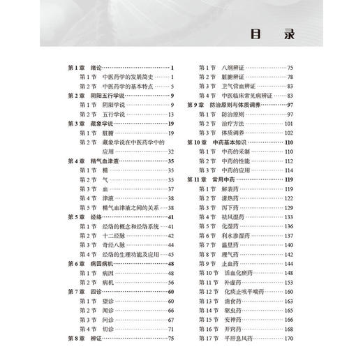 中医药基础 第4四版 十二五职业教育国家规划教材 邓芝伶主编 供中药 中药制药 药剂 中医及相关专业使用 9787030811578科学出版社 商品图4