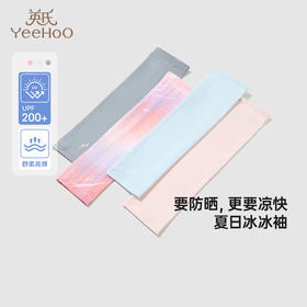 【限时秒杀】英氏儿童冰袖夏季防晒凉感女童袖套透气男童冰袖宝宝防晒UPF200+