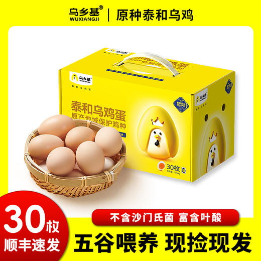 天然叶酸更营养【原种泰和乌鸡蛋】国家地理标志产品 科学精细化饲养 营养丰富 蛋黄细腻 口感软糯 可生食 孕妇宝宝放心食用 商品图0