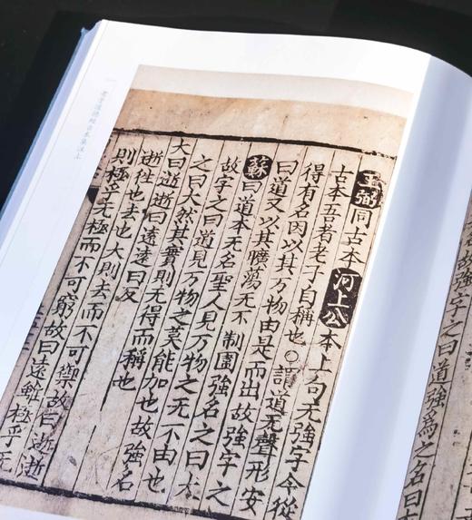 《宋本老子道德经古本集注直解》+《宋本十一家注孙子》，16开，布面精装，[宋]范应元集注、[汉]曹操、[唐]杜牧等注，国家图书馆出版社2024年一版一印，分别定价180,220 商品图9