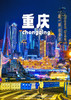 【自在游重庆】双飞4日游 商品缩略图0