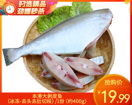 本港大剥皮鱼（去头去肚切段）/1份（约400g）生产日期：25年7月补单专用 商品图0