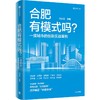 中信出版 | 合肥有模式吗？一座城市的创新实战案例 商品缩略图1