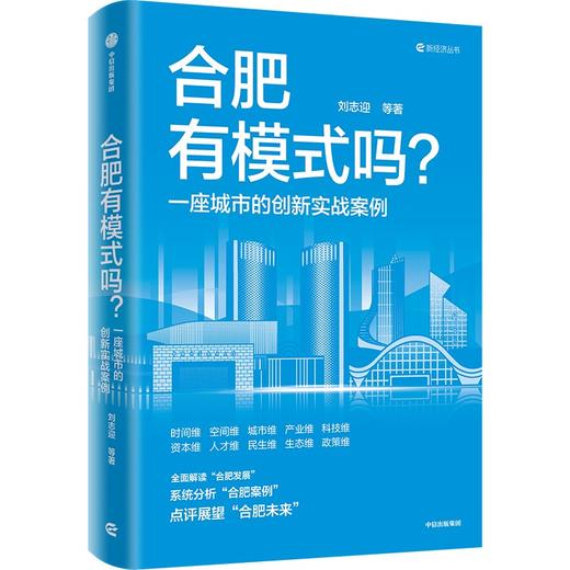 中信出版 | 合肥有模式吗？一座城市的创新实战案例 商品图1