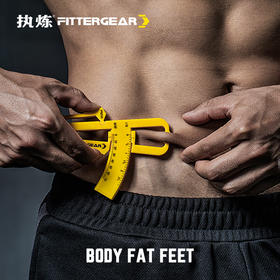 【执炼FitterGear】健身体脂测量尺测量皮脂工具皮尺FGBFRX