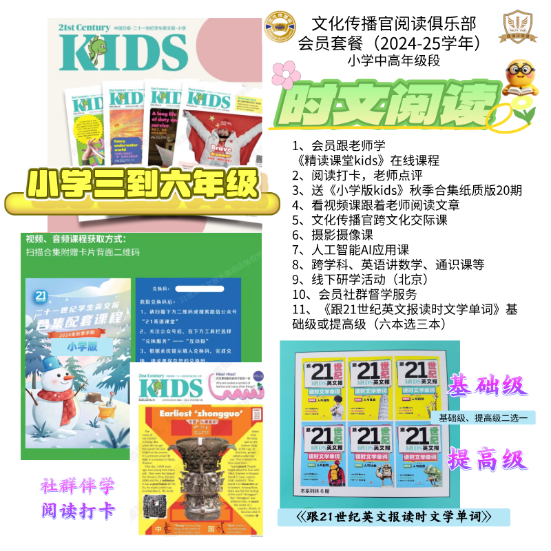 四海少年说Youth Talk、“文化传播官”青少年国际传播人才培养计划英语时文阅读俱乐部大会员套餐（2024-25学年）