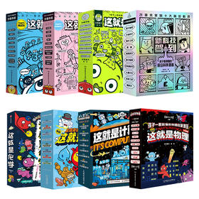 这就是物理升级版+化学+地理+生物+数学+几何+计算机+新科技驾到（8套共70本）5-12岁 专家名师 权威审读 培养儿童科学思维