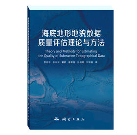 海底地形地貌数据质量评估理论与方法